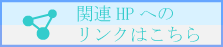 関連リンクHP
