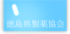 徳島県製薬協会