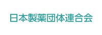 日本製薬団体連合会